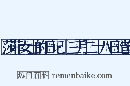 莎菲女士的日记·三月二十八日造句是什么意思的图片